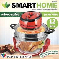 SMARTHOME [PCM] หม้ออบลมร้อนดิจิตอล ขนาด 12 ลิตร รุ่น MV-016