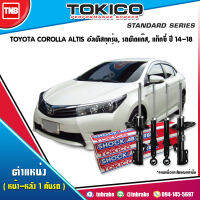 Tokico โช๊คอัพ TOYOTA COROLLA ALTIS ปี 2014-2018 อัลติสทุกรุ่น,รถติดแก๊ส,แท็กซี่