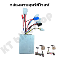 กล่องวงจรสกู๊ตเตอร์24V250Wสำหรับสกูตเตอร์ไฟฟ้าสินค้าพร้อมส่ง