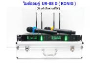 ไมโครโฟน ไมค์ลอยไร้สาย คลื่นความที UHF รุ่น ปรับความถี่ได้ รุ่น UR-88D