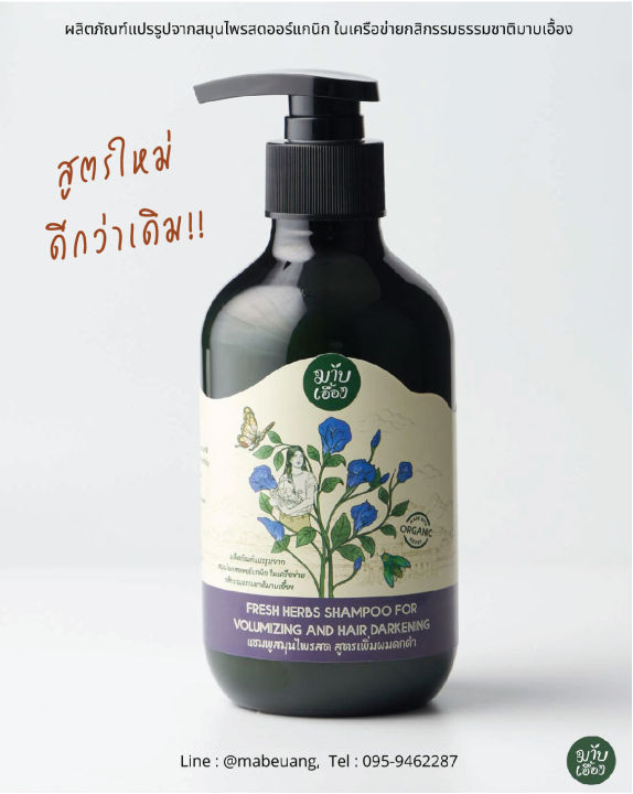 แชมพูสมุนไพรสด-สูตรเพิ่มผมดกดำ-fresh-herbs-shampoo-for-volumizing-and-hair-darkening-แชมพูอัญชัน-แชมพูบำรุงผมดกดำ-มาบเอื้อง