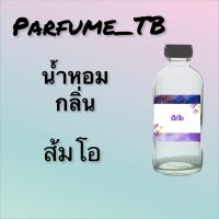 น้ำหอม perfume กลิ่นส้มโอ หอมเย้ายวน น่าหลงไหล ติดทนนาน 12 ชม. ขวดใหญ่ ขนาด 120 ml.