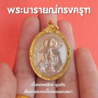 พระนารายณ์ทรงครุฑ เหรียญพระนารายณ์ทรงครุฑ เลี่ยมกรอบทอง กันน้ำ แบบหนา อย่างดี ปลุกเสกจากวัดแท้ พร้อมส่ง