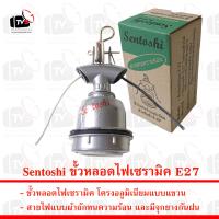 Sentoshi ขั้วหลอดไฟเซรามิค E27 โครงอลูมิเนียมแบบแขวน กันความร้อนและฝน