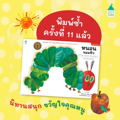 AMR หนังสือสองภาษา หนอนจอมหิว หนังสือแนะนำนายแพทย์ประเสริฐ ผลิตผลการ