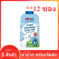 ไอ เลิฟ สมาร์ทฮาร์ท นมแพะสด สเตอริไลส์ ขนาด 70 มิลลิลิตร (1 กล่อง 12 ซอง) / I Love SmartHeart Fresh Sterilised Goat Milk (70ml x12) ลดวันสุดท้าย!!