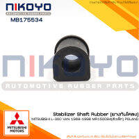 (พร้อมส่ง)ยางกันโคลง  MITSUBISHI L-300 VAN 1989-1996 MR150094(ตัวเล็ก) POLAND รหัสสินค้า MB175534 NIKOYO RUBBER PARTS