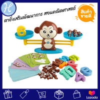 ⚡Hot Hit สินค้าขายดี⚡ Hellomom ตาชั่งน้องหมา ตาชั่งลิงน้อย Puppy, Monkey ของเล่นฝึกสมอง ของเล่นส่งเสริมพัฒนาการ ตาชั่งของเล่น ตาชั่ง