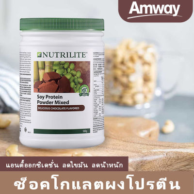 Amway Nutrilite, 100% ของแท้, โปรตีน, ช็อคโกแลต 500 กรัม , ฟรี แก้วน้ำสำหรับเล่นกีฬา