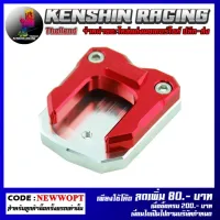 แผ่นรองขาตั้งข้าง CNC (ตีนเป็ด) CBR-250-300-500-650 FORZA300 (4215036276030)