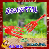 ส้อมพรวนดิน ? ส้อมปลูก ส้อมพรวน รุ่น TL3005 ขนาด27.5ซม. สีส้ม