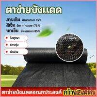Sweet Belly   ตาข่ายกันแดด ตาข่ายบังแดด สแลนกันแดด shade net