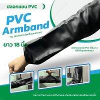 ปลอกแขน PVC แบบจั๊มหัว-ท้าย ยาว18 นิ้ว(1คู่)