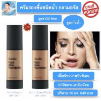 ส่งฟรี! ครีมรองพื้นชนิดกันนำ้ รองพื้นกันนำ้ กลามอรัส กิฟฟารีน สูตรกันน้ำ Oil-free เบสรองพื้นหน้า เนื้อเนียนบาง ผิวเนียนเรียบ แต่งหน้าง่าย