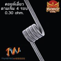 ลวดฟีนิกซ์คอยเดี่ยว 4รอบ ทวนเข็ม/ตามเข็ม 1ข้าง(ลั่นๆ)โอมห์0.30