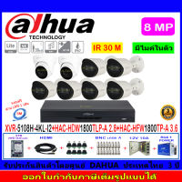 Dahua กล้องวงจรปิด 8MP รุ่น HAC-HFW1800TP-A 3.6mm(6)+HAC-HDW1800TLP-A 2.8(2)+XVR5108H-4KL-I2(1)+ชุดอุปกรณ์3H2JBP/AC