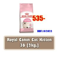 นาทีทอง !!! ส่งฟรี Royal canin Cat Kitten 36 2kg. สูตรลูกแมว ขนาด 2กก.BBF:10/2022