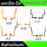 แพรสวิตซ์ on off ปิด เปิด OPPO A5S/A7/A15/A31/A53 (Power ON-Off ) สินค้าพร้อมส่ง