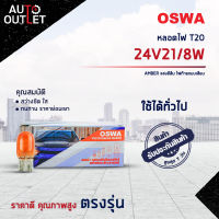 ?OSWA หลอดไฟ T20 24V21/8W AMBER แสงสีส้ม ไฟท้ายแบบเสียบ จำนวน 1 กล่อง 10 ดวง?