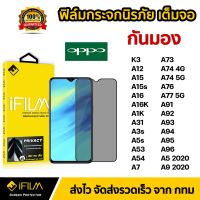 ข้อเสนอการทำงานล่วงเวลา iFilm ฟิล์มกันมอง กระจกนิรภัย เต็มจอ OPPO A15 A16 A54 A74 A76 A77 A92 A93 A94 A95 A96 ฟิล์มกันเสือก กันมอง Film Privacy