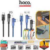 HOCO U108 สายชาร์จถัก หัว 90° ยาว 1.2 เมตร / 2 เมตร แบบ Type-C to Type-C และ PD hc1