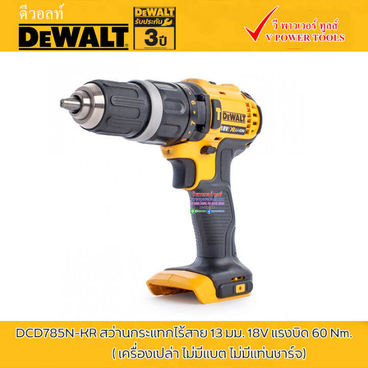 dewalt-dcd785n-kr-สว่านกระแทกไร้สาย-13-มม-18v-แรงบิด-60-nm-เครื่องเปล่า-ไม่มีแบต-ไม่มีแท่นชาร์จ