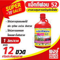 แอ็กทีฟอน52 อีทีฟอน (ยกลัง 12ขวด)(ethephon) 52% W/V SL 1ลิตร (น้ำสีแดง) สารควบคุมการเจริญเติบโตพืช  เร่งการสุกและออกดอกของผลไม้