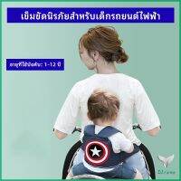 สายรัดกันตกรถ จัรกยาน มอเตอร์ไซค์ เข็มขัดนิรภัยเด็ก  Child bicycle seat belt มีสินค้าพร้อมส่ง Eliana