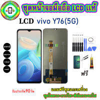 อะไหล่หน้าจอมือถือLCD VIVO Y76(5G) เม็ดสีเข้ม100% จอพร้อมทัชสกรีน  งานแท้ ประกัน90วัน เเถมฟรีชุดเเกะ/ฟิล์มกระจก/กาวติดจอ