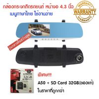 ?ห้ามพลาด! กลางคืนชัดสุดๆ &amp;gt;&amp;gt; A50 ***มีคลิปรีวิว!!! :กล้องติดรถยนต์ หน้าหลัง ติดกระจกมองหลัง หน้าจอ 4.3 นิ้ว (จอทางซ้าย) Wow สุด กล้องถอยหลังกล้องบันทึกหน้ารถ