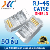 XLL หัวเเลน CAT5e RJ45 หัวเเลนตัวผู้ รุ่น Shield ป้องกันสัญญาณรบกวน จัมพ์สายแลน RJ45 CAT6 Modular Plug แพ็ค 10ชิ้น 20 ชิ้น 50ชิ้น 100ชิ้น