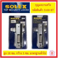 กุญแจบานสวิง 5100 BT มีสีเงินและสีขาว สำหรับงานอลูมิเนียม (แผง) SOLEX CYLINDERRICAL DEAD LOCK กุญแจบานอลูมิเนียม ติดตั้งง่ายเปลี่ยนเองก็ได้ใช้ไขควงแฉก