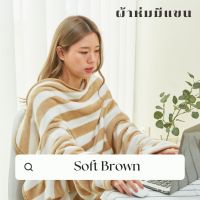 Mollisblanket ผ้าห่มมีแขนสีน้ำตาล Soft Brown