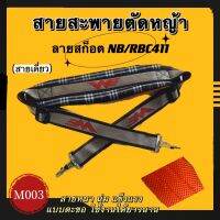 สายสะพาย เครื่องตัดหญ้า แบบบ่าเดียว(สก็อตเดี่ยวตัดหญ้า411)ทรงหนาพิเศษใส่ได้กับเครื่องตัดหญ้าข้อแข็ง(ทุกรุ่นทุกยี่ห้อ)