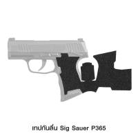 เทปกันลื่น แผ่นกันลื่นติดด้าม Sig Sauer P365 เหนียว ติดทนทาน จับถนัดมือ