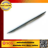 ตราช้าง SCG สปริงดัดท่อ สำหรับ PVC สีขาว/สีเหลือง BS 3/8 (16mm.)  ของแท้ 100%  ร้านเป็นตัวแทนจำหน่ายโดยตรง