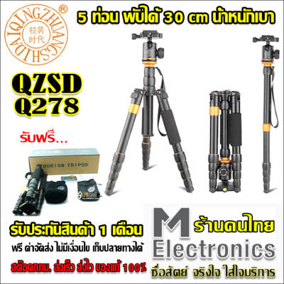 ขาตั้งกล้อง Qzsd Q278 by melectronic ขาตั้งกล้อง น้ำหนักเบา พกพาสะดวก สั้นเพียง 30 CM lightweight portable aluminum video digital camera tripod, monopod