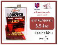 แลคเกอร์ด้าน ล็อบสเตอร์ (ตรากุ้ง) แลคเกอร์ด้านตรากุ้ง เบอร์ L-5500 LOBSTER Matt Lacquer No. L5500 ขนาดแกลลอน 3.5 ลิตร