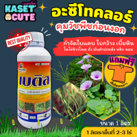 ? แถมฟรีเสื้อ 1 ตัว เบติส 50EC (อะซีโทคลอร์50%EC) คุมก่อนงอกหญ้าใบแคบและใบกว้าง (1ลิตร)