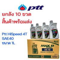 ยกลัง10กระป๋อง น้ำมันเครื่อง PTT SPEED 4T 1L