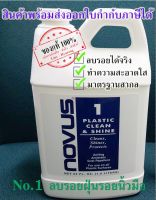 NOVUS น้ำยาลบรอยอคริลิค/พลาสติก เบอร์ 1 - ขนาด 64 Oz.