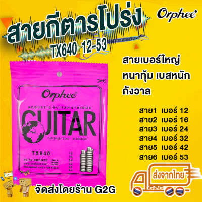 G2G สายกีตาร์ Orphee สำหรับกีตาร์โปร่ง เบอร์ 012-053 หนาทุ้ม เบสหนัก ชัดเจน  เสียงกังวาน