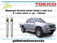 โช๊คอัพหน้า TOYOTA HILUX TIGER C-CAB 4x2 ปี 1998-2003 (1 คู่) / TOKICO