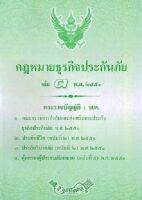 กฎหมายธุรกิจประกันภัย เล่ม 3