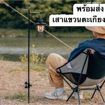 พร้อมส่ง  เสาแขวนตะเกียง ที่ห้อยตะเกียงแค้มป์ปิ้ง Oem Aluminum Lantern Pole 90 cm เสา