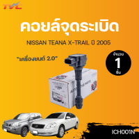 NISSAN คอยล์จุดระเบิด TEANA J31 2.0, X-TRAIL T30, T31 2.0 ปี 2005 (1ชิ้น) | HITACHI