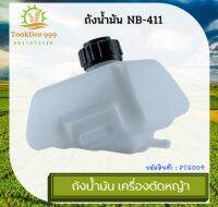 ( TookDee )  ถังน้ำมัน 411(NB) ถังน้ำมันเครื่องตัดหญ้า พลาสติกหนา มีหัวกรองพร้อมสายน้ำมัน คุณภาพดี รุ่นถังล่าง อะไหล่เครื่องตัดหญ้า อะไหล่ แท้