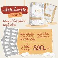 ?ส่งฟรี‼️ ผลิตภัณฑ์ (PSF X2) พีเอสเอฟพร้อมส่ง PSF X2 รับประกันของเเท้?% (ขนาด 20 เม็ด)