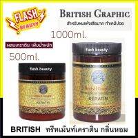 ของแท้! ทรีทเม้นท์ British Graphic บริติส กราฟฟิค *มี2ขนาด* 500ml. ,1000ml. สูตรเคราติน ใช้หมักผม สำหรับผมแห้งเสียมาก ทำเคมีบ่อย กลิ่นหอม ผมนุ่มลื่น