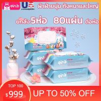 DDtissue ทิชชู่ ทิชชู่เปียก ทิชชู่ยกแพ็ค ห่อใหญ่ ยกลัง5ห่อ ห่อละ80แผ่น มีสารสกัสจากดอกซากุระ สูตรอ่อนโยนไม่ทำร้ายผิว ใช้สำหรับเด็กน้อย กระดาษเปียก กระดาษเปียก กระดาษทิชชู่เปียก ทิชชูเปียก เช็ดง่าย สะอาดมาก